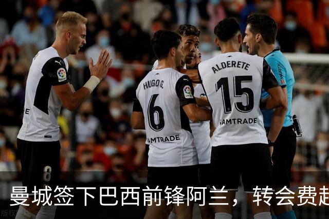 曼城签下巴西前锋阿兰，转会费超4000万欧元
