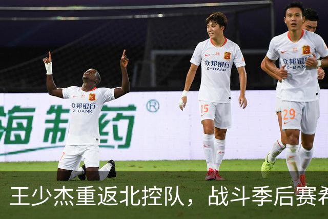 王少杰重返北控队，战斗季后赛希望；胡明轩伤势仍在恢复中