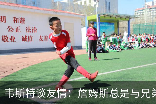 韦斯特谈友情：詹姆斯总是与兄弟共行