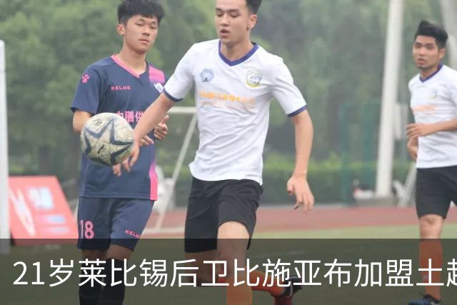 21岁莱比锡后卫比施亚布加盟土超加拉塔萨雷，今日进行体检